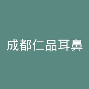 成都仁品耳鼻喉专科医院官网