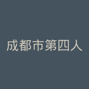 成都市第四人民医院官网