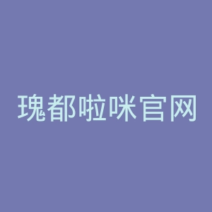 瑰都啦咪官网