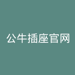 公牛插座官网