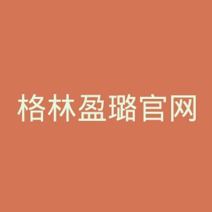 格林盈璐官网