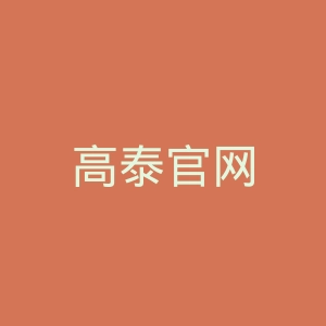 高泰官网
