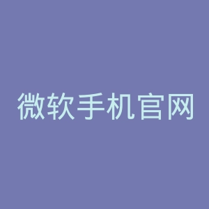 微软手机官网