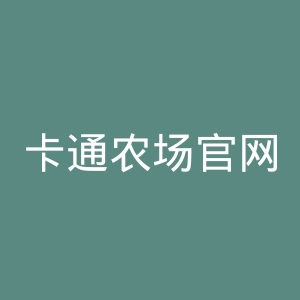 卡通农场官网