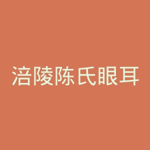 涪陵陈氏眼耳鼻喉医院官网