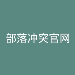 部落冲突官网