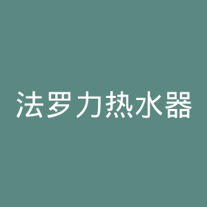 法罗力热水器官网