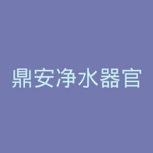 鼎安净水器官网