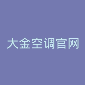 大金空调官网