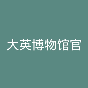 大英博物馆官网