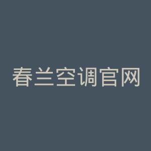 春兰空调官网
