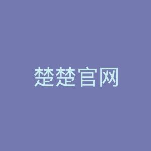 楚楚官网