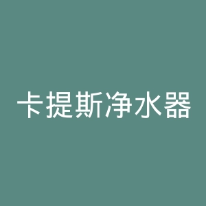 卡提斯净水器官网