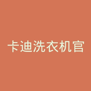 卡迪洗衣机官网