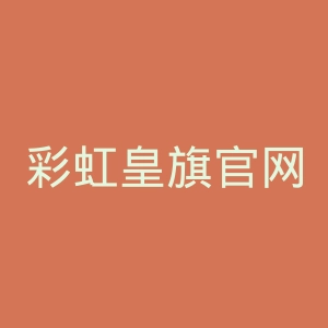 彩虹皇旗官网