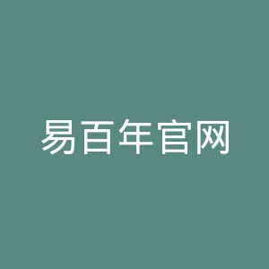 易百年官网