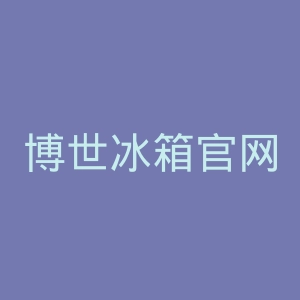 博世冰箱官网
