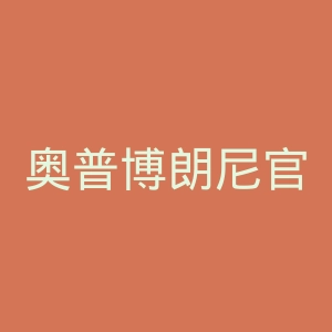 奥普博朗尼官网