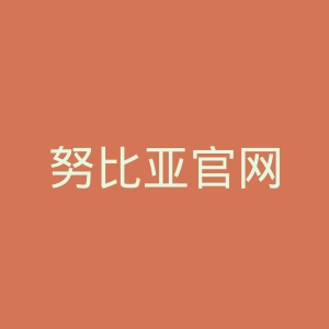 努比亚官网
