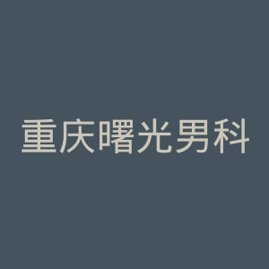 重庆曙光男科医院官网