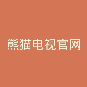 熊猫电视官网