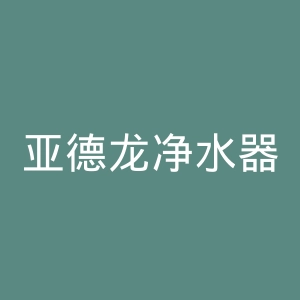 亚德龙净水器官网