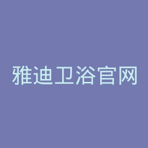 雅迪卫浴官网