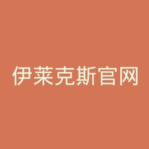 伊莱克斯官网