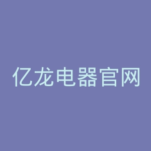 亿龙电器官网