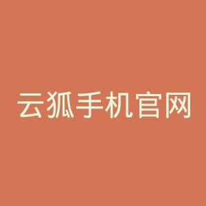 云狐手机官网