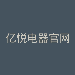亿悦电器官网