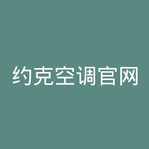 约克空调官网