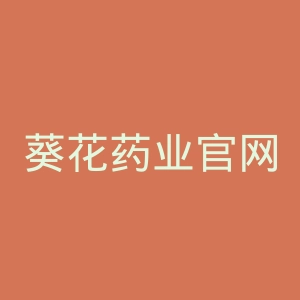 葵花药业官网药店官网