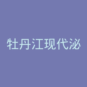 牡丹江现代泌尿专科医院官网