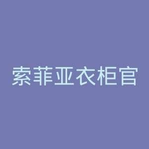 索菲亚衣柜官网