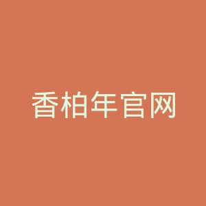 香柏年官网