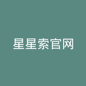星星索官网