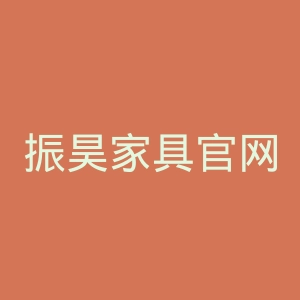振昊家具官网