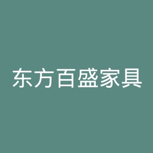 东方百盛家具官网
