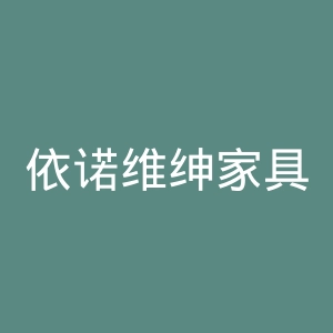 依诺维绅家具官网