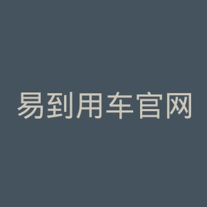易到用车官网