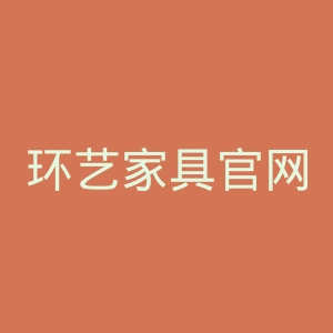 环艺家具官网