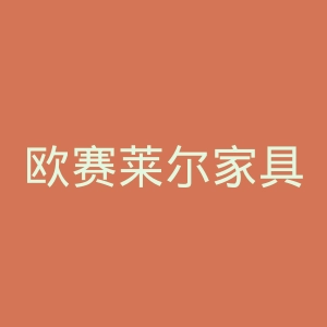 欧赛莱尔家具官网