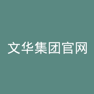 文华集团官网