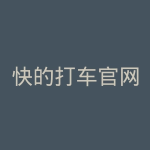 快的打车官网