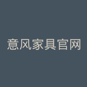 意风家具官网