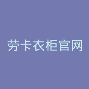 劳卡衣柜官网