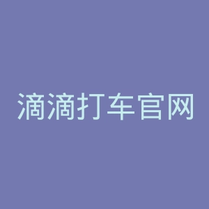 滴滴打车官网