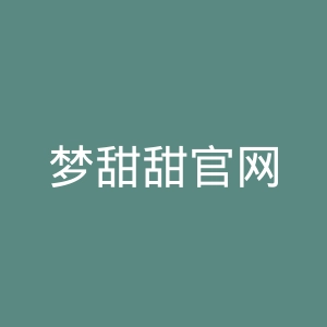 梦甜甜官网