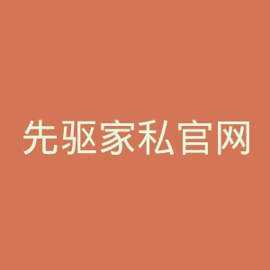 先驱家私官网